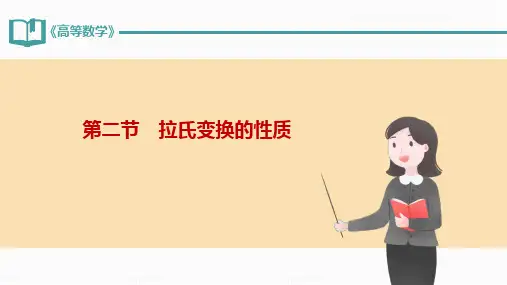 高等数学(下) 第3版课件-拉氏变换的主要性质