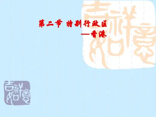 八年级地理 特别行政区—香港和澳门