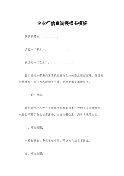 企业征信查询授权书模板