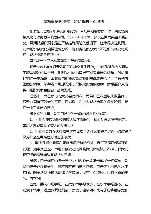 期货赢家杨洪斌：对期货的一点肤浅...
