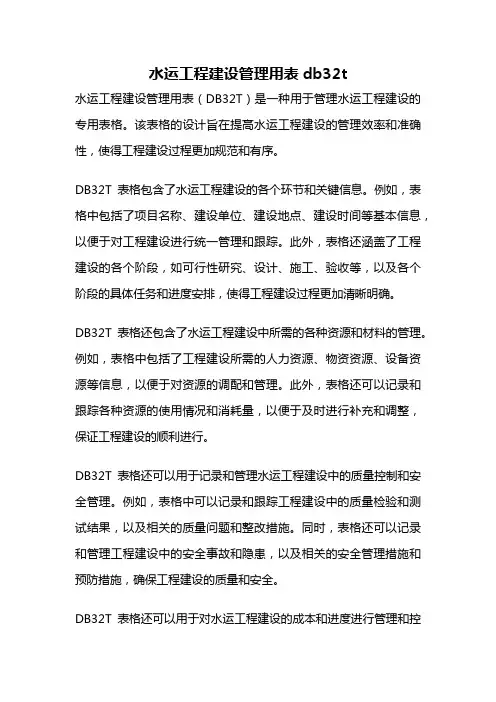 水运工程建设管理用表db32t