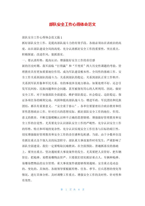 部队安全工作心得体会范文