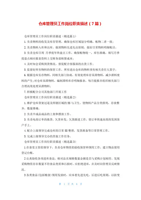 仓库管理员工作岗位职责描述(7篇)
