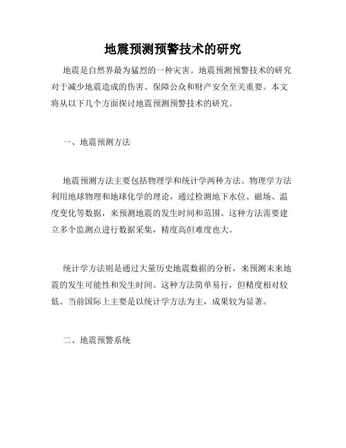 地震预测预警技术的研究