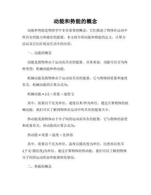 动能和势能的概念