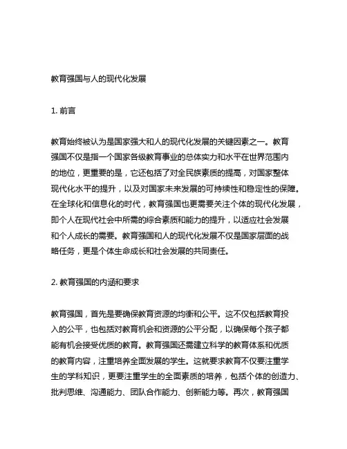 教育强国与人的现代化发展3000字