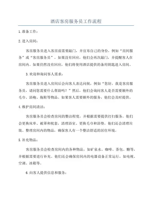 酒店客房服务员工作流程