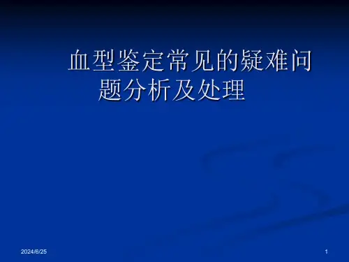 血型鉴定常见的疑难问题分析及处理