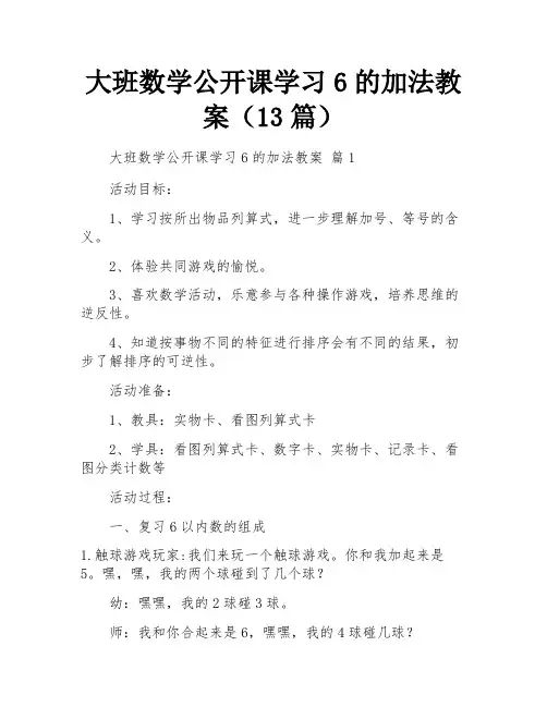 大班数学公开课学习6的加法教案(13篇)