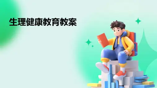 生理健康教育教案