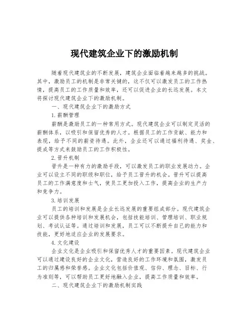 现代建筑企业下的激励机制