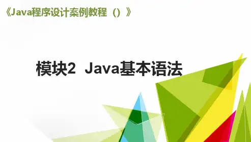 Java程序设计Java基本语法