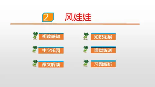 《风娃娃》(ppt)课件
