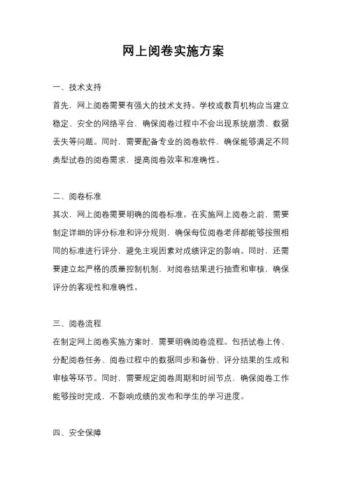 网上阅卷实施方案