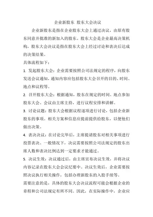 企业新股东 股东大会决议
