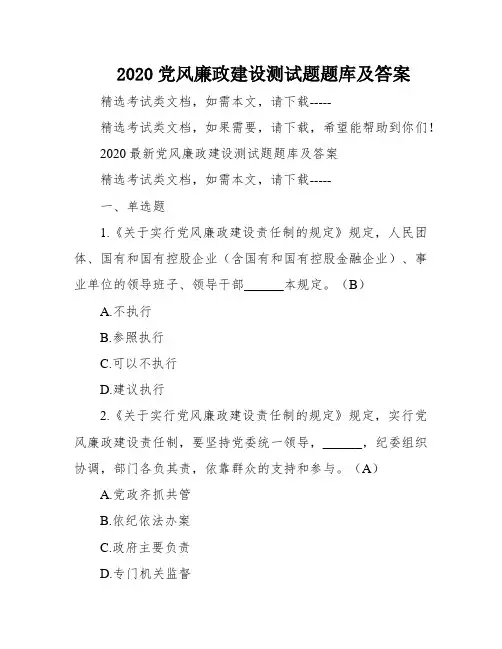 2020党风廉政建设测试题题库及答案