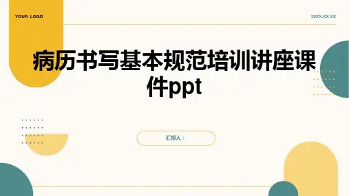 病历书写基本规范培训讲座课件ppt精品模板分享(带动画)