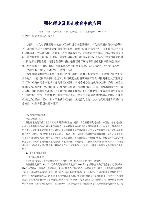 强化理论及其在教育中的应用