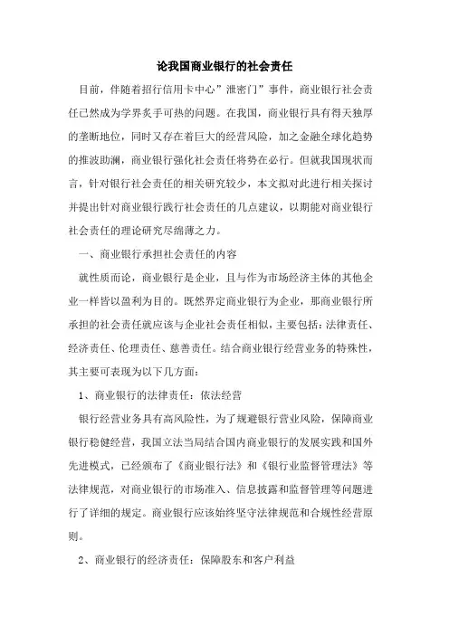 论我国商业银行社会责任