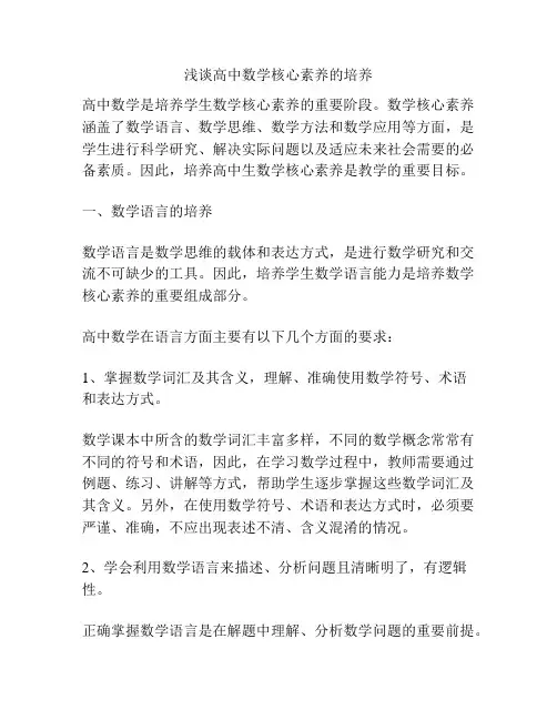 浅谈高中数学核心素养的培养