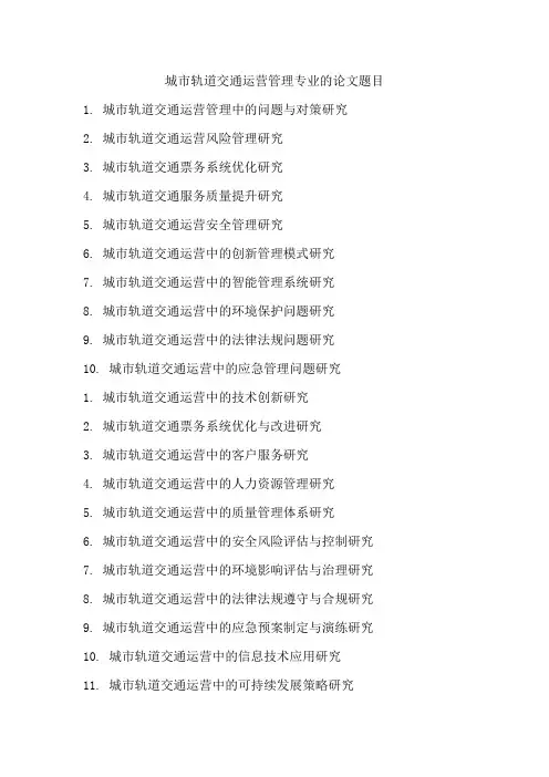 城市轨道交通运营管理专业的论文题目
