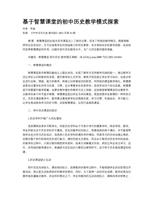 基于智慧课堂的初中历史教学模式探索