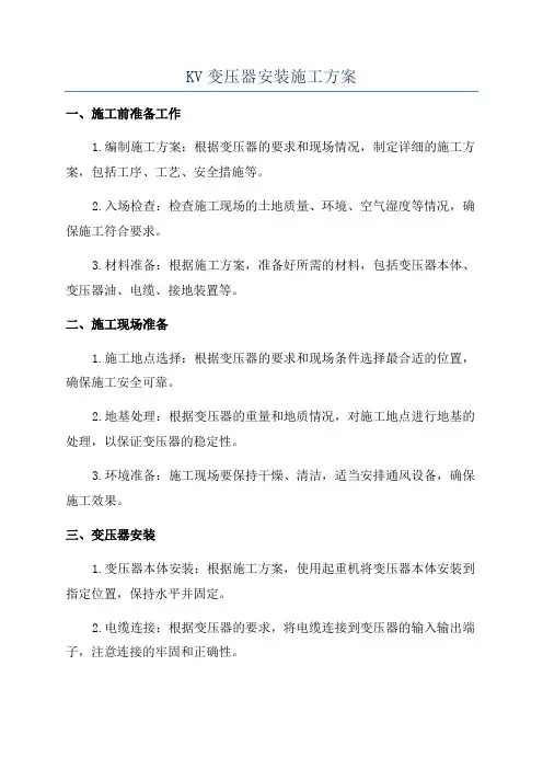 KV变压器安装施工方案