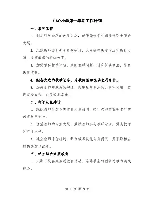中心小学第一学期工作计划