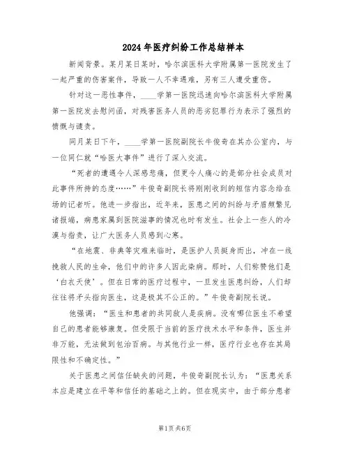 2024年医疗纠纷工作总结样本（3篇）