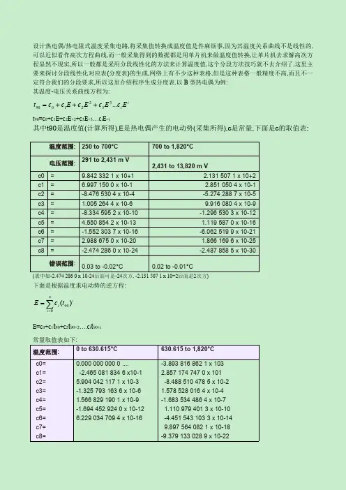 热电偶与热电阻的分度表计算