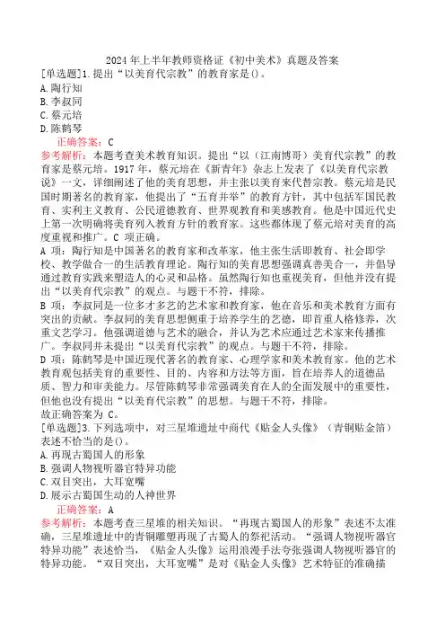 2024年上半年教师资格证《初中美术》真题及答案