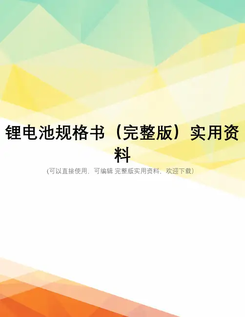 锂电池规格书(完整版)实用资料