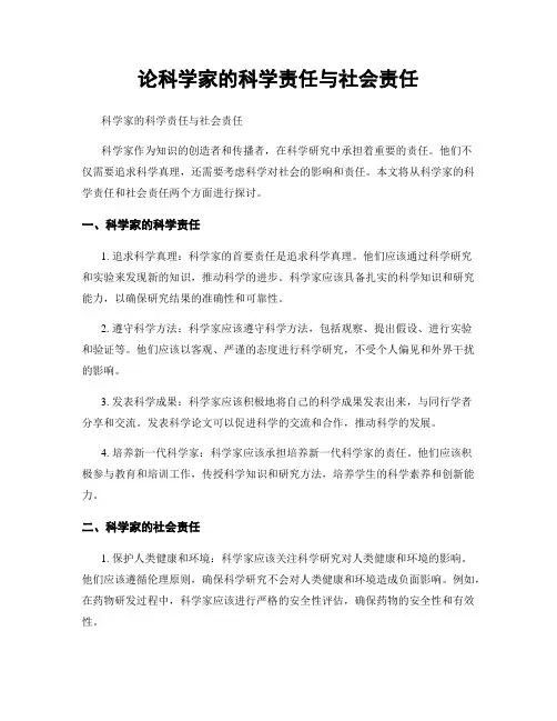 论科学家的科学责任与社会责任
