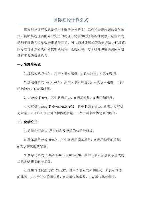 国际理论计算公式