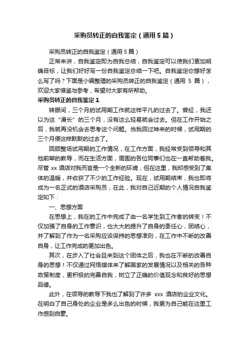采购员转正的自我鉴定（通用5篇）