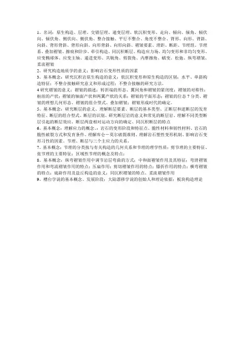 构造地质学复习提纲.doc