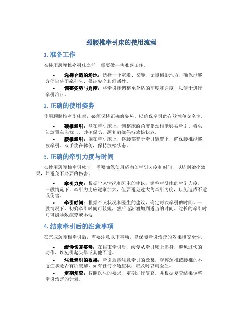 颈腰椎牵引床的使用流程
