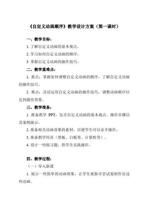 《第二单元 制作演示文稿 第8课 完善演示文稿 二、 自定义动画顺序》教学设计教学反思-2023-2