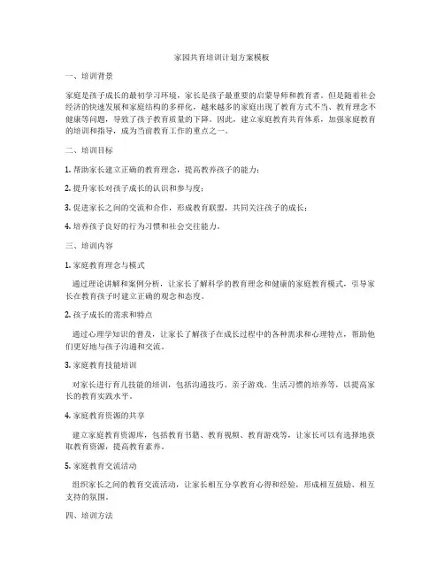 家园共育培训计划方案模板