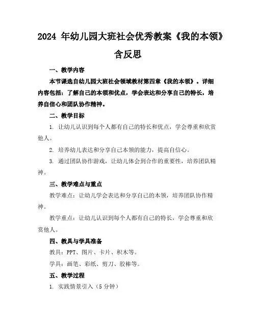 2024年幼儿园大班社会优秀教案《我的本领》含反思