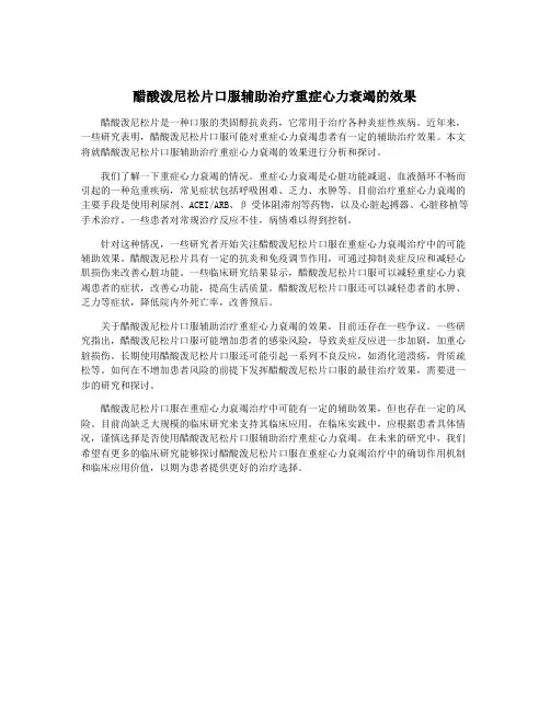 醋酸泼尼松片口服辅助治疗重症心力衰竭的效果