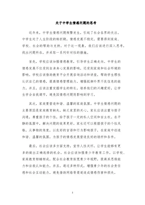 关于中学生情感问题的思考