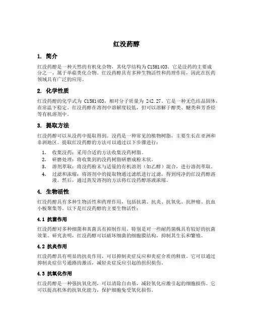 红没药醇 成分