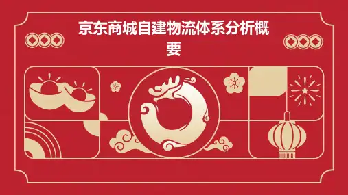 京东商城自建物流体系分析概要课件