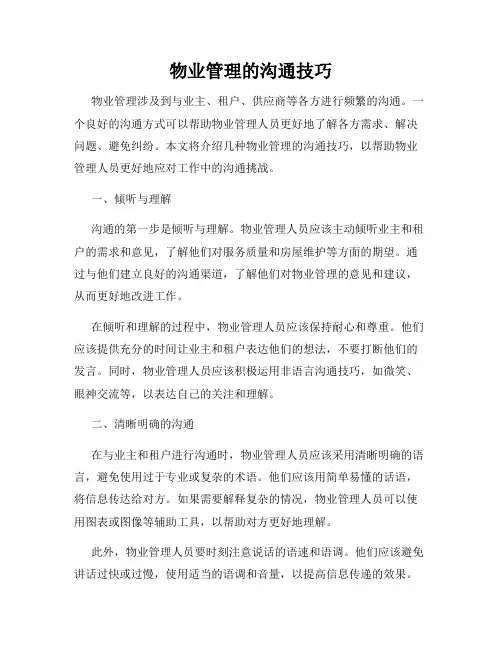 物业管理的沟通技巧