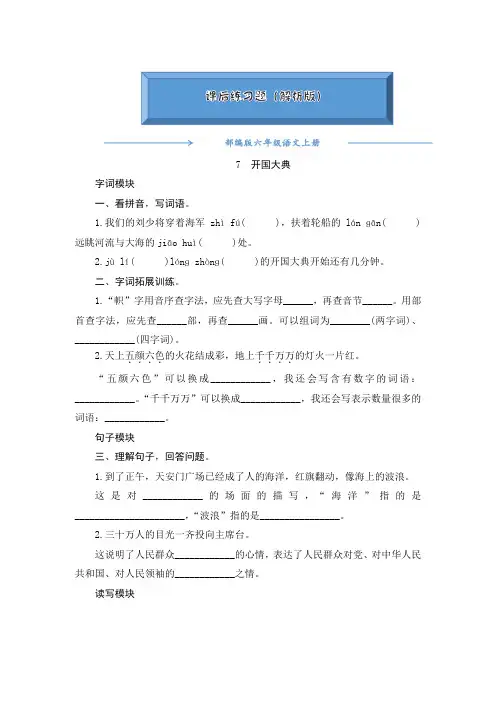 2020-2021部编版六年级语文上册《7《开国大典》》课后练习题(附答案)