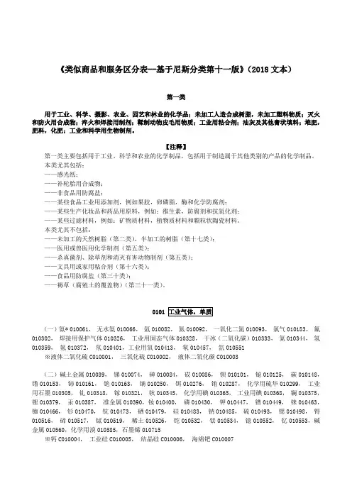《类似商品和服务区分表--基于尼斯分类第十一版》2018文本
