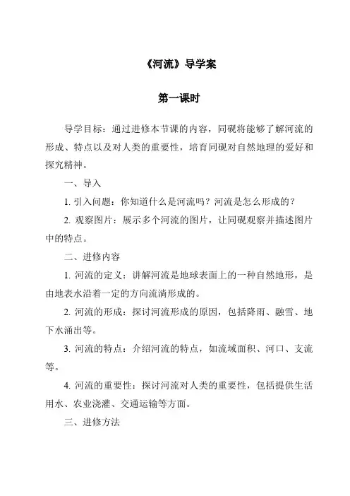 《河流导学案-2023-2024学年初中地理粤人版》