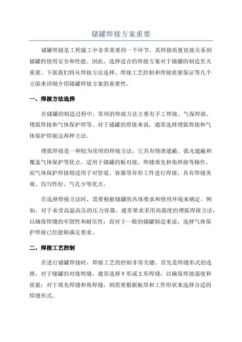 储罐焊接方案重要