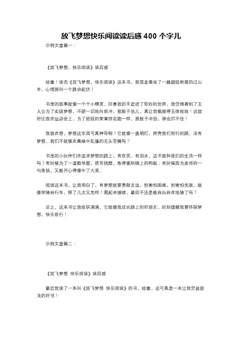 放飞梦想快乐阅读读后感400个字儿